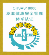 OHSAS18000认证咨询